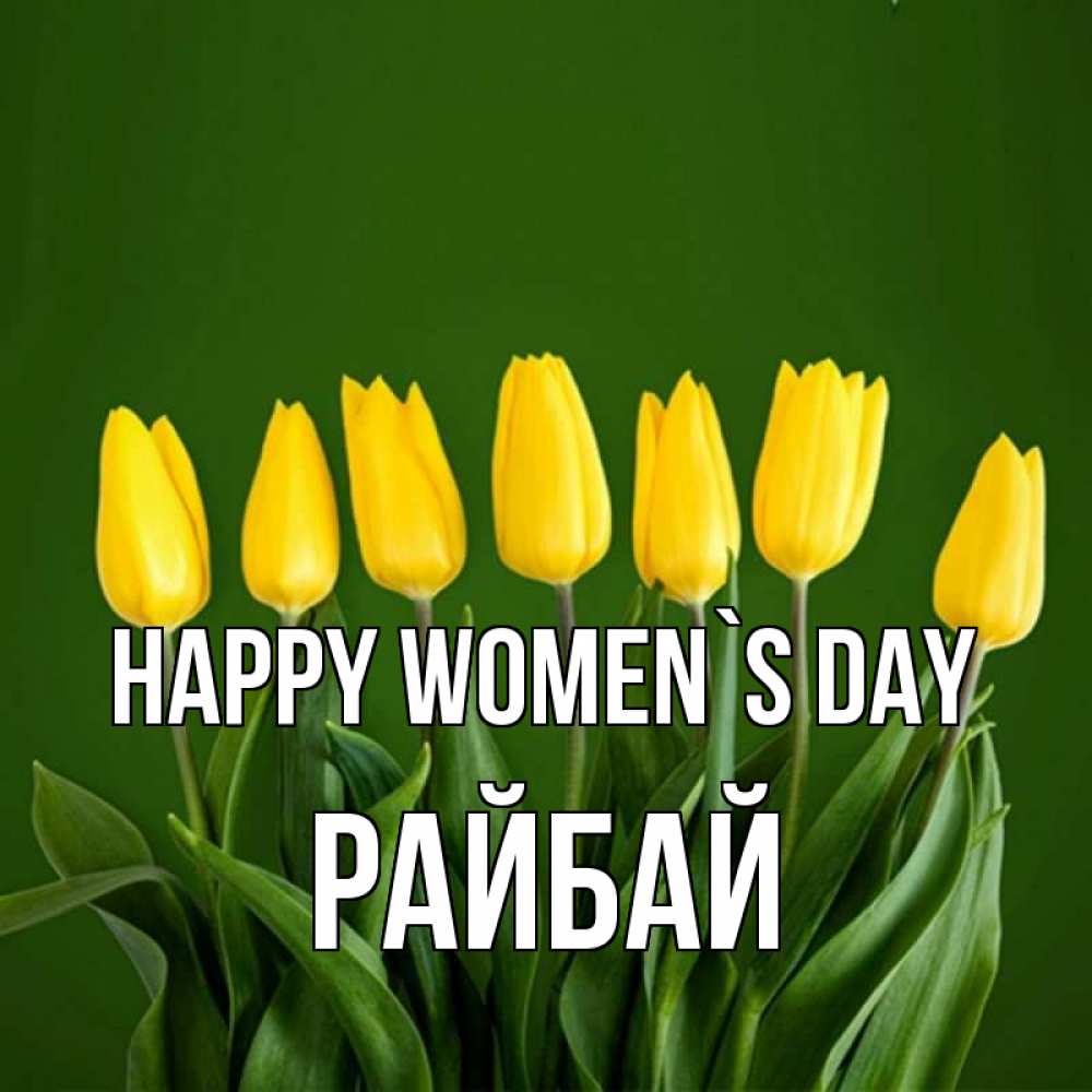 Greetings card с именем, РАЙБАЙ happy women`s day желтого цвета 3 Greetings with text for free download 